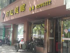 门面-何记面馆(龙泉山店)