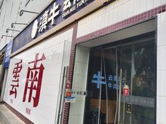 -滇牛云南火锅(桂林路店)