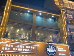 门面-黄泰吉拾味餐厅(江汉路店)