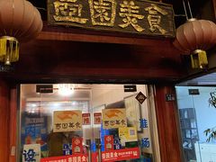 门面-壶园美食·淮扬菜(东圈门店)