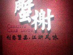 门面-蟹榭(静安寺晶品商场店)