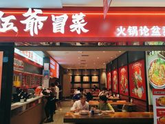 -辣伍爺·冒菜(乐淘里店)
