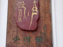 门面-蜀江春(总店桃花山分店)
