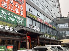 -悦满楼·西关名点·湛江名菜(航空综合大厦店)