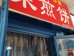 门面-舞素卷菜煎饼.糁汤(万达金街店)