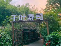 -千叶寿司创意融合料理(水韵城店)