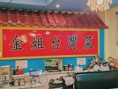-金姐台湾菜(珠江路店)