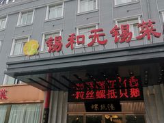 门面-锡和无锡菜(景丽苑店)