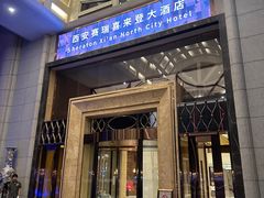 -西安赛瑞喜来登大酒店