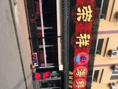 -荣祥海鲜·烟台菜(胜利路二部)