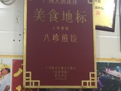 -八珍·广式煎饺·广州老字号(北京路总店)