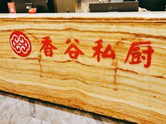门面-香谷私厨(高新店)