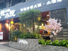 门面-大院小院传统火锅·小酒馆(北城天街店)