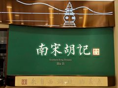 -南宋胡记(杭州体育场路店)
