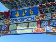 -海驴岛(荣成市)