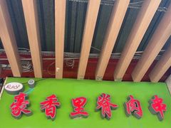 -豪香里脊肉串(大中路店)