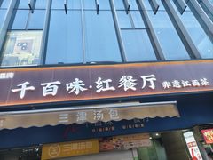 -千百味红餐厅·非遗江西菜(绿地双子塔总店)