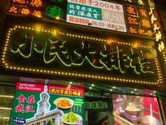 -小民大排档(江汉路店)