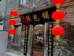 -张包铺(道外店)