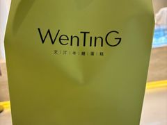 -WenTinG文汀·半糖蛋糕(合生汇店)