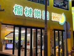 门面-榴梿乐园