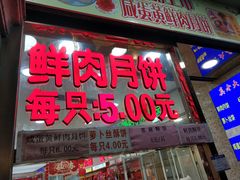 门面-真老大房鲜肉月饼(南京路步行街店)
