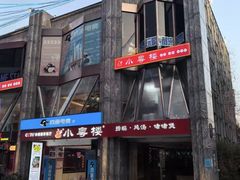 -小粤楼·怀旧粤菜(万辉国际广场店)