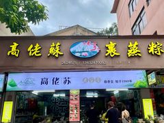 -鼎香皇高佬苏裹蒸粽