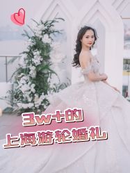 点击看大图 -Doris一站式游轮婚礼船东直营店(外滩店)