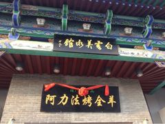 门面-白云宾馆-中餐厅