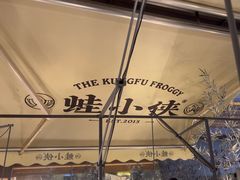 -蛙小侠(珠海华发商都店)