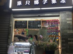 门面-椰爺爺·椰子冻砵仔糕