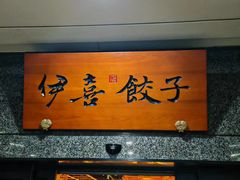 -伊喜饺子·烤鸭(五道口学院路店)