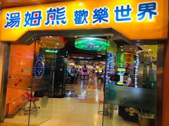 -汤姆熊欢乐世界·史莱姆怪兽(正大店)