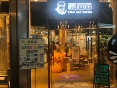 门面-藏猫猫咖啡主题馆(中央大道店)
