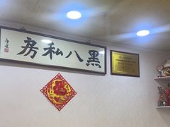 -黑八私房老北京炸酱面