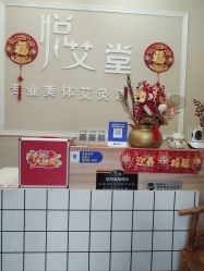 -悦艾堂·中医拔罐减肥·美体艾灸连锁