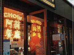 门面-阿莉餐厅(枣阳路店)