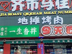 -齐市马佳地摊烤肉