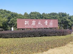 -柯岩风景区