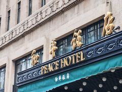 -上海和平饭店 Fairmont Peace Hotel