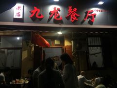 门面-九龙餐厅(大沽路店)