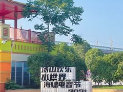 -汤山欢乐水世界