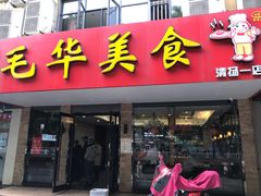 门面-毛华美食(清扬路店)