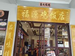 -艺群福源鸡饭店·文昌鸡(水巷口店)