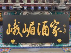-峨嵋酒家(德内店)