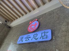 -风云面馆(珠海路店)
