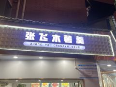 -张飞木薯羹(金鱼巷店)