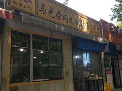 门面-马光荣肉丸糊辣汤(边东街店)