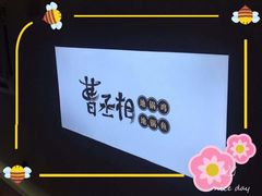 -曹丞相·地锅鸡·地锅鱼(武林店)